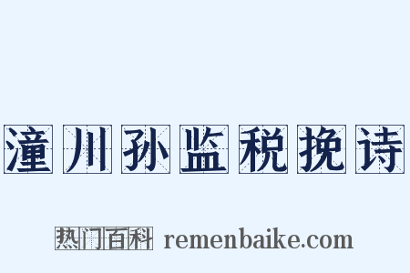 潼川孙监税挽诗是什么意思的图片